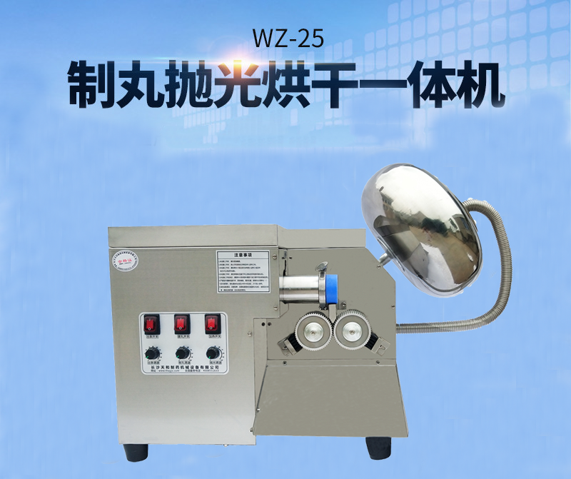 全自動中藥制丸機(制丸、拋光、包衣、烘干一體機)